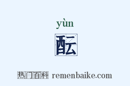 酝是什么意思的图片